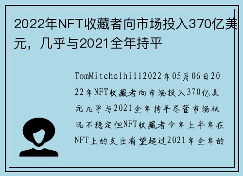 2022年NFT收藏者向市场投入370亿美元，几乎与2021全年持平 