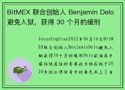 BitMEX 联合创始人 Benjamin Delo 避免入狱，获得 30 个月的缓刑 