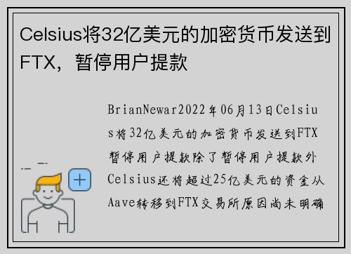 Celsius将32亿美元的加密货币发送到FTX，暂停用户提款 