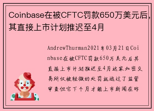 Coinbase在被CFTC罚款650万美元后，其直接上市计划推迟至4月 