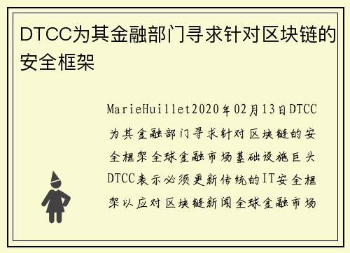 DTCC为其金融部门寻求针对区块链的安全框架 