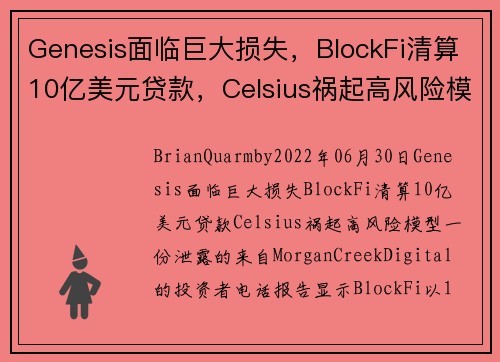 Genesis面临巨大损失，BlockFi清算10亿美元贷款，Celsius祸起高风险模型 