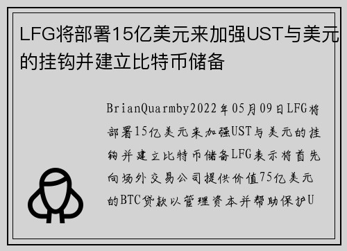 LFG将部署15亿美元来加强UST与美元的挂钩并建立比特币储备 