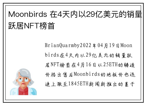 Moonbirds 在4天内以29亿美元的销量跃居NFT榜首 