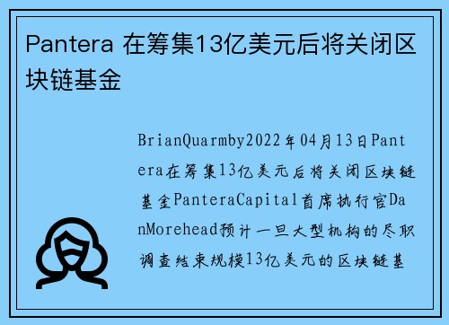 Pantera 在筹集13亿美元后将关闭区块链基金 