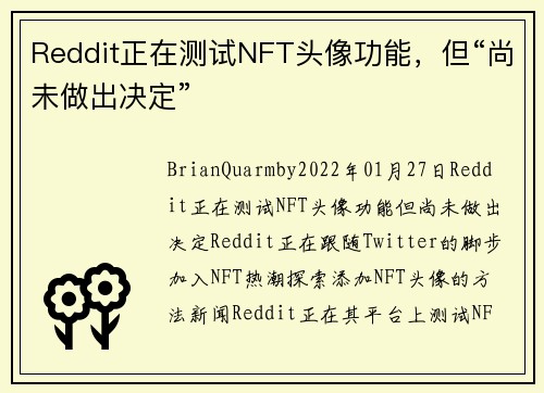 Reddit正在测试NFT头像功能，但“尚未做出决定” 