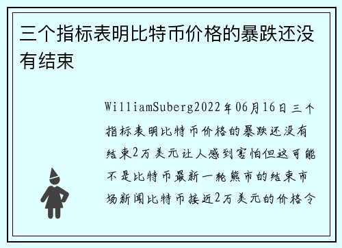 三个指标表明比特币价格的暴跌还没有结束 