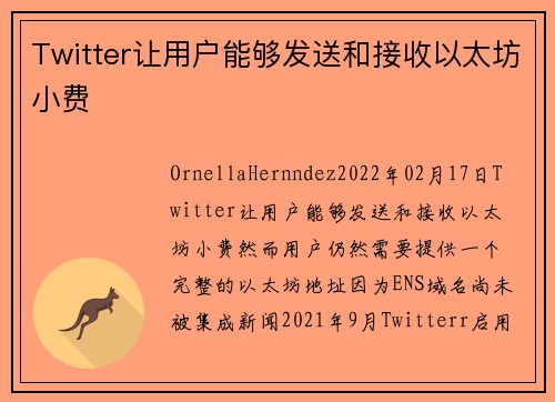 Twitter让用户能够发送和接收以太坊小费 