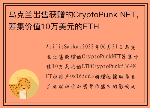 乌克兰出售获赠的CryptoPunk NFT，筹集价值10万美元的ETH 