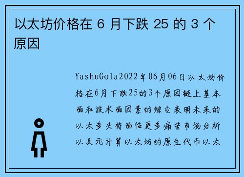 以太坊价格在 6 月下跌 25 的 3 个原因 