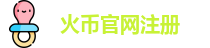 火币官网注册